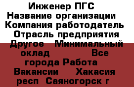 Инженер ПГС › Название организации ­ Компания-работодатель › Отрасль предприятия ­ Другое › Минимальный оклад ­ 30 000 - Все города Работа » Вакансии   . Хакасия респ.,Саяногорск г.